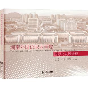 社会科学书籍 湖南外国语职业学院化发展进程宁平
