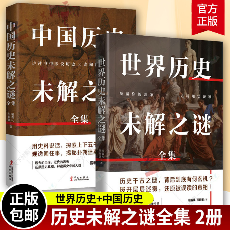 套装2册】世界历史未解之谜全集+中国历史未解之谜全集 中国历史通俗读物历史文化书籍 华文出版社