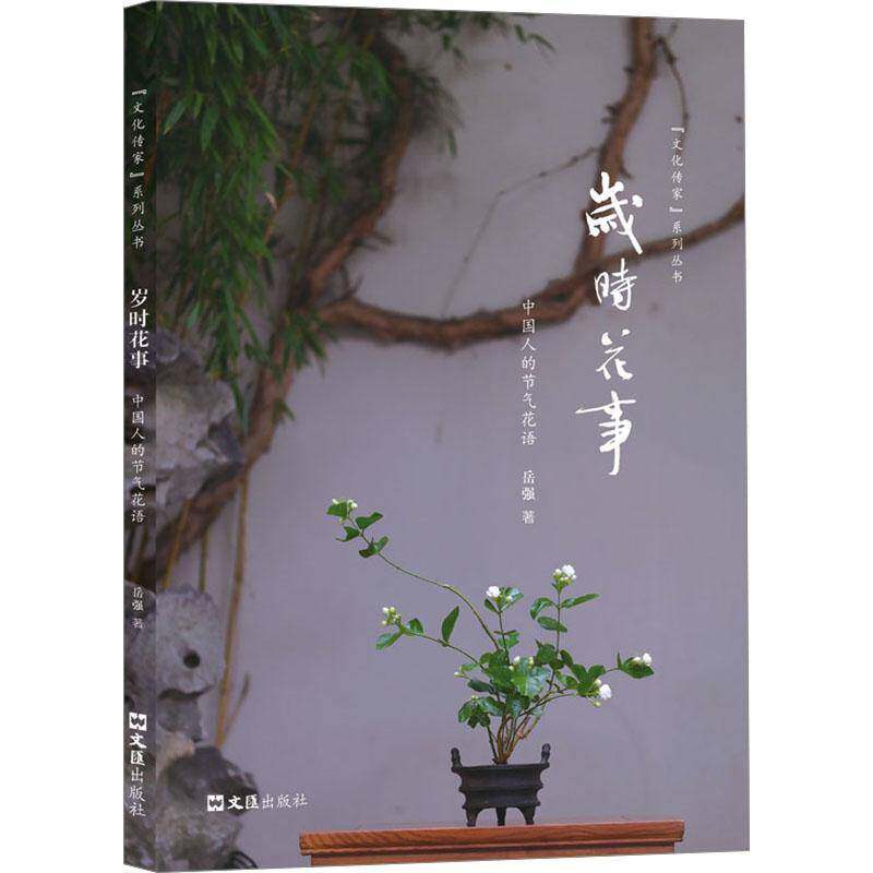岁时花事:中国人的节气花语岳强9787549643820 文汇出版社 文学书籍
