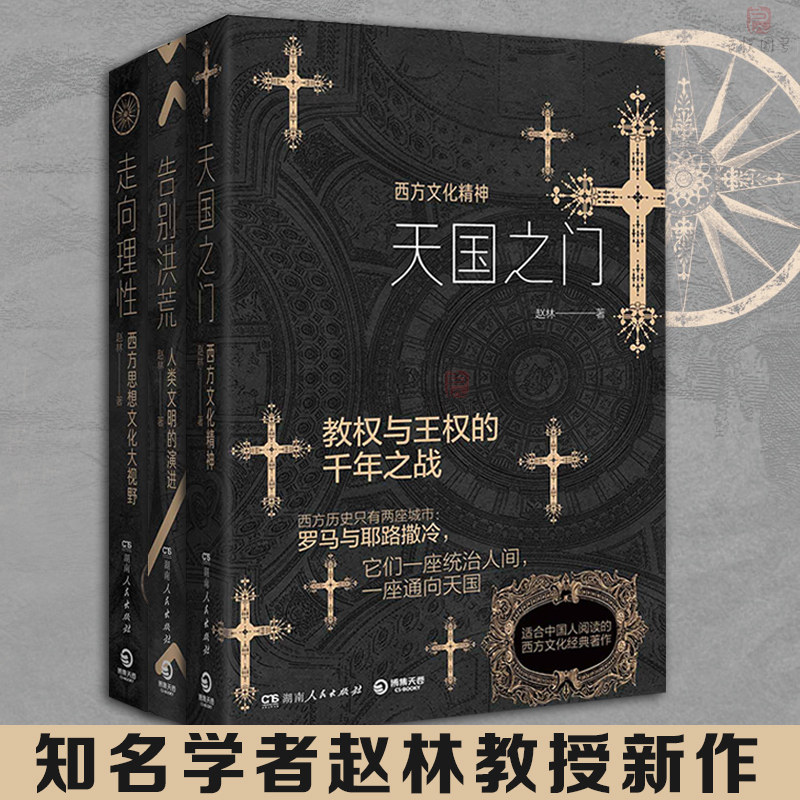bjy正版包邮】天国之门+告别洪荒+走向理性 共3本套装 赵林 著 社科历史书籍中国通史世界通史畅销书籍正版书籍 湖南人民出版社