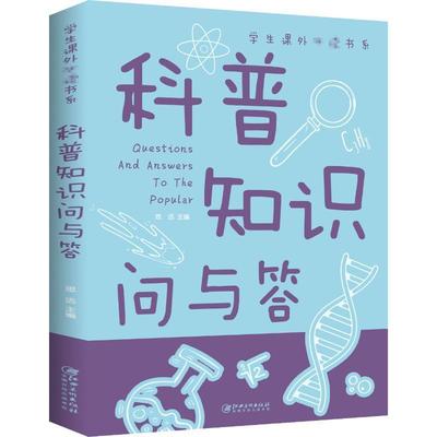 科普知识问与答()思远小学生科学知识少儿读物辞典与工具书书籍