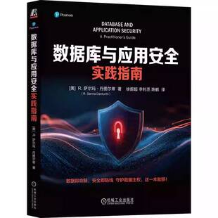 数据库与应用安全实践指南 萨尔玛·丹图尔蒂 数据库 网络安全 实践指南 机械工业出版社 9787111791492
