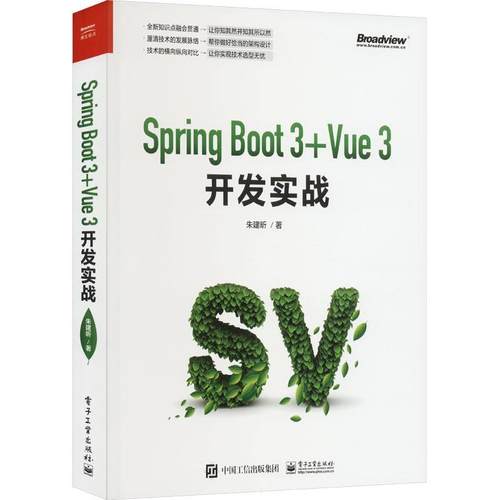 Spring Boot 3 +Vue 3开发实战朱建昕9787121463150 电子工业出版社 计算机与网络书籍