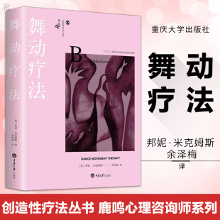 舞动疗法心理学书籍 重庆大学出版 创造性疗法丛书 心理学爱好者阅读参考书籍 社 鹿鸣心理咨询师系列 舞动疗法
