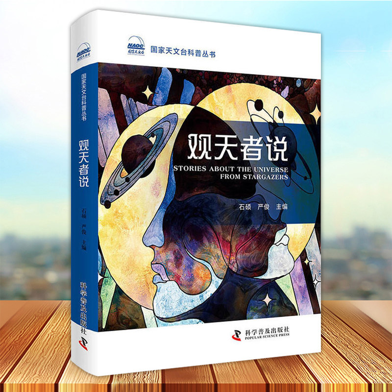 现货正版 观天者说 石硕 严俊主编 涉及了我们熟悉的月球 太阳系 恒星与星系外 包含了前沿的平行宇宙 黑洞 暗物质暗能量 引力波等