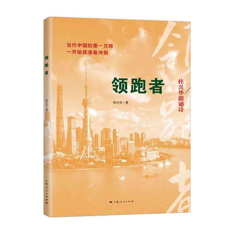 领跑者 桂兴华著 桂兴华朗诵诗 中国现当代诗歌 激情澎湃的朗诵诗情感与叙事相结合，很有大珠小珠落玉盘之势 上海人民出版社