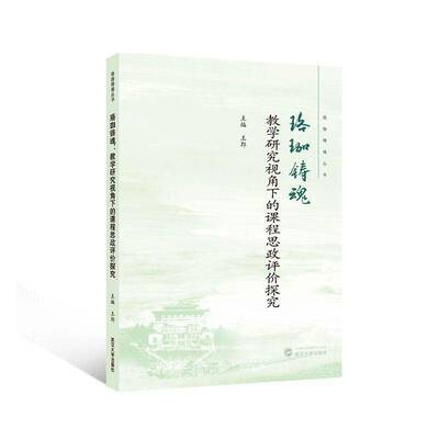 珞珈铸魂:教学研究视角下的课程思政评价探究王郢9787307246874 武汉大学出版社 社会科学书籍