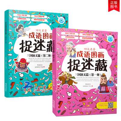 正版包邮 四大名著成语图画捉迷藏 三国演义篇（全2册）胡晓霞 著 中小学生课外阅读 卡通动漫书 亲子阅读 历史故事书