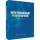 工业技术书籍 社 城市与区域资源代谢低碳管理陈绍晴9787030748621 科学出版