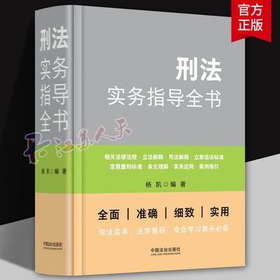 正版 刑法实务指导全书 杨凯 刑法法律法规司法解释实务立案追诉标准定罪量刑标准案例指引法学教研专业学习案头书 中国法治出版社