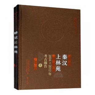 2012年考古报告考古研究所 秦汉上林苑：2004 宫殿古建筑研究报告西安秦汉时代建筑书籍