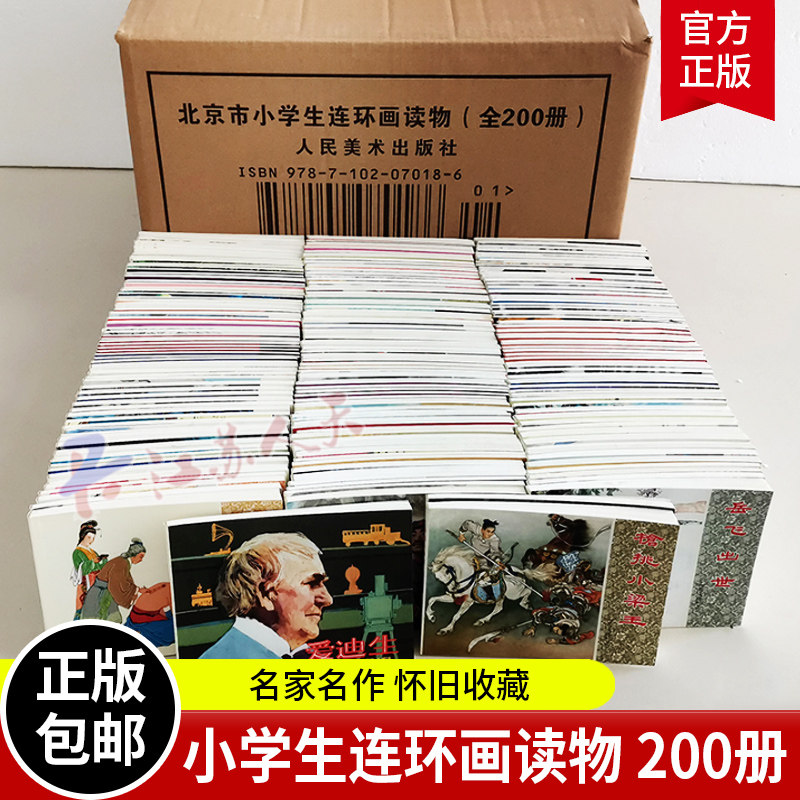 北京市小学生连环画读物全200册 老版经典小人书三四五六年级小学生课外阅读畅销书籍7-8-9-10岁儿童文学读物 人民美术出版社
