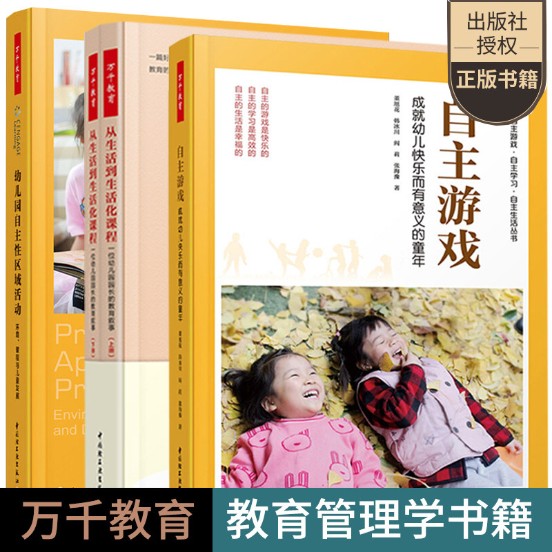 万千教育4册 从生活到生活化课程 一位幼儿园园长的教育叙事+自主游戏 成幼儿快乐而有意义的童年+自主性区域活动环境课程与儿童