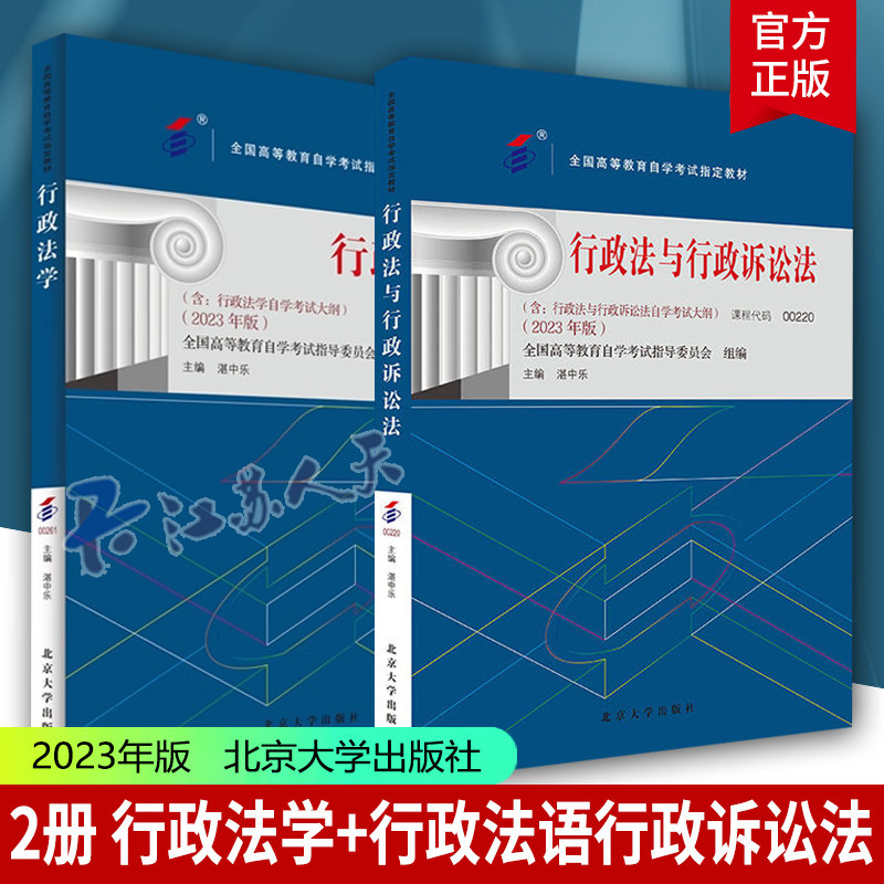 备考2024自考教材 行政法与行政诉讼法 2023年版 课程代码00220 行政法学 课程代码00261 北京大学自学考试学习读本本科公共课书