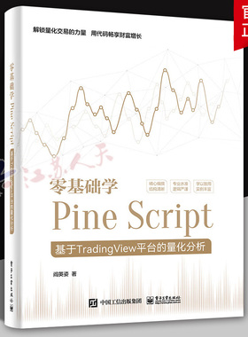 零基础学Pine Script 基于TradingView平台的量化分析 全彩 Pine Script语言使用技巧教程书 金融投资量化分析 阎英姿