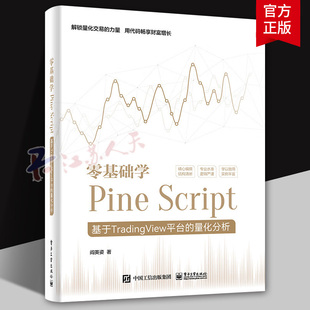 量化分析 閻英姿 零基礎學Pine 基于TradingView平臺 Script語言使用技巧教程書 金融投資量化分析 Pine Script 全彩