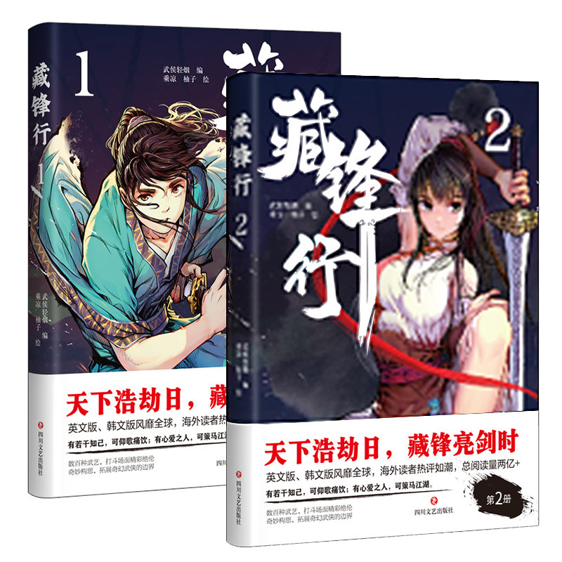 正版包邮 全两册 藏锋行1+2 一部奇幻新派武侠国漫 腾讯动漫口碑榜亚军 画风硬派 中国风浓郁 数百种武艺 打斗场面精彩绝伦