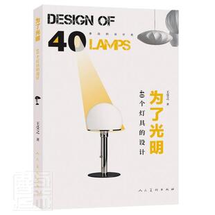 人民社灯具设计工业技术书籍 设计王受之9787102086033 为了光明 40个灯具