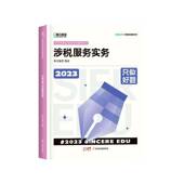 社 广东经济出版 经济书籍 涉税服务实务斯尔教育组9787545487954 只做好题2023