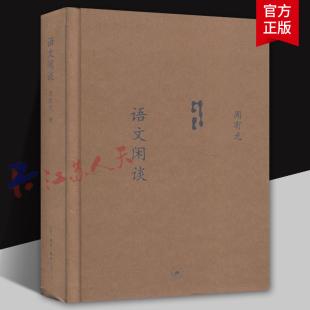 语文闲谈 周有光著 生活·读书·新知三联书店9787108030689 社会科学语言学书籍