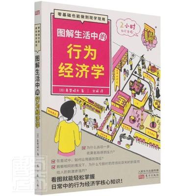 图解生活中的行为经济学(零基础也能做到现学现用)真壁昭夫普通大众行为经济学图解经济书籍