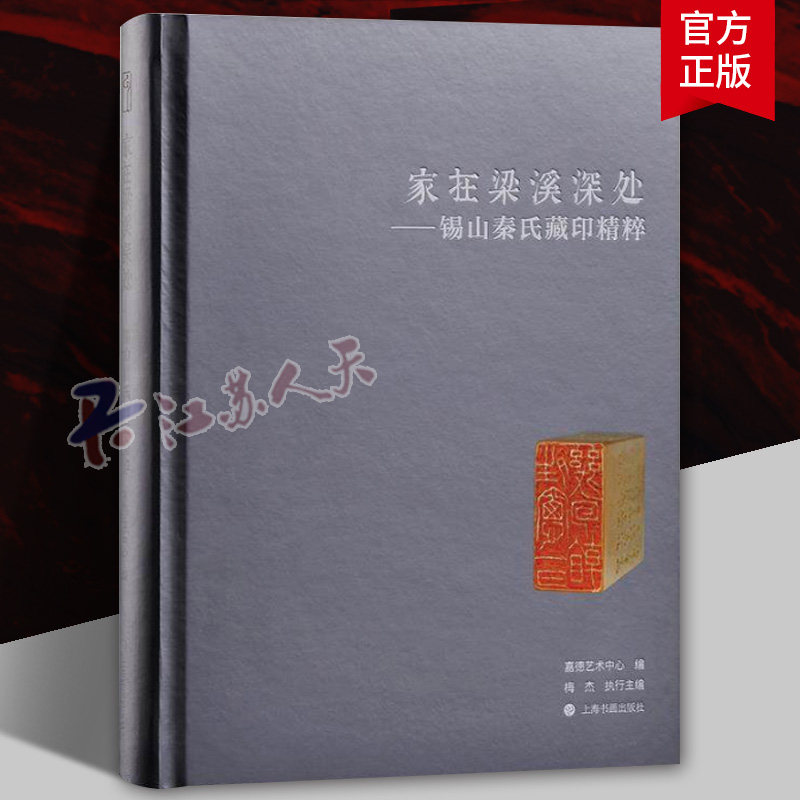 家在梁溪深处&mdash;&mdash;锡山秦氏藏印精粹 秦氏用印首次面世 印面 原石 印蜕 边款墨拓的全貌 名家篆刻 上海书画出版社正版