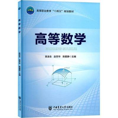 高等数学吴浚含赵芳华9787565531903 中国农业大学出版社 自然科学书籍