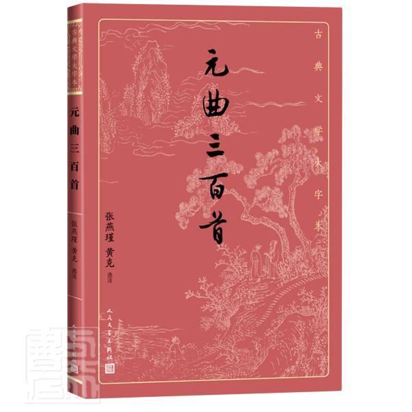 正版包邮元曲三百首/古典文学大字本9787020163984责_徐文凯校注_张燕瑾黄克人民文学出版社文学元曲集普通大众书籍