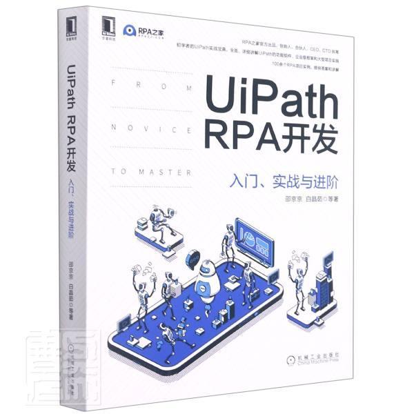 UiPath RPA开发:入门、实战与进阶邵京京9787111686842 机械工业出版社软件开发计算机与网络书籍