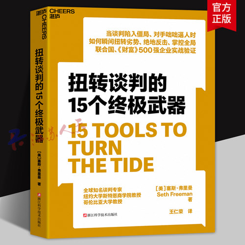 扭转谈判的15个终极武器 当谈判陷入僵局 对手咄咄逼人时 你如何瞬间扭转劣势 绝地反击 500强企业实战验证 湛庐文化