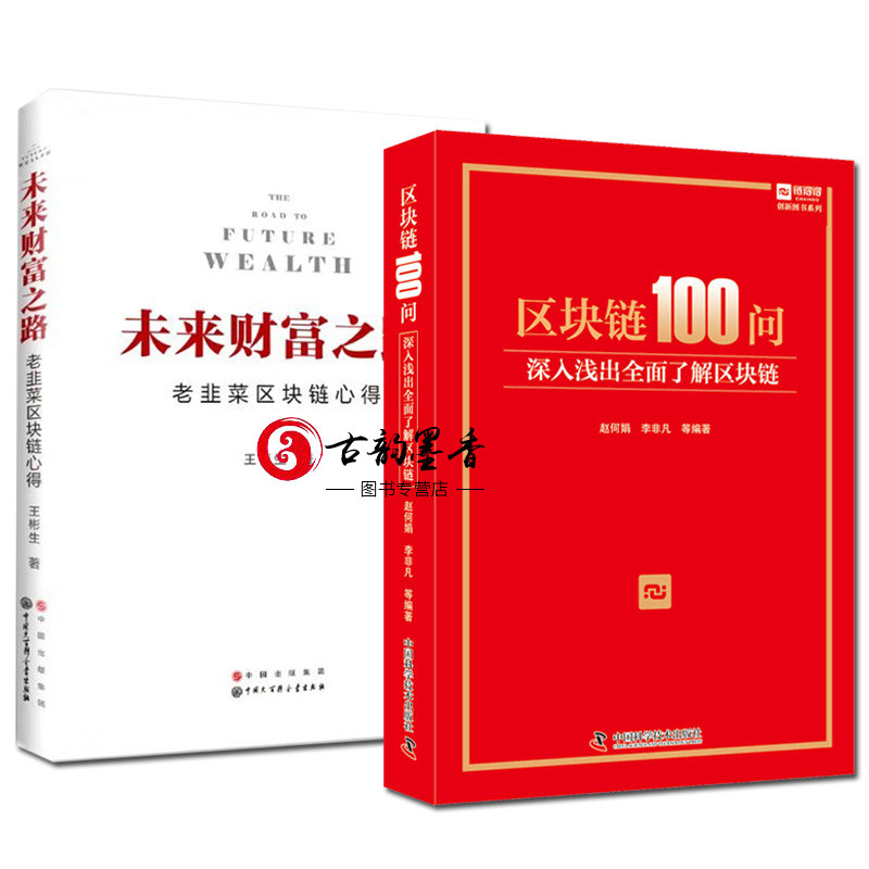 正版包邮 2册 区块链100问 深入浅出全面了解区块链/未来财富之路 老韭菜区块链心得 智能经济理论 金融投资指南书籍 科学普及