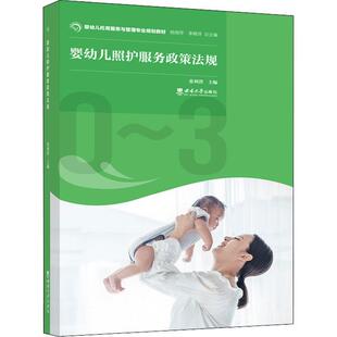 正版 婴幼儿照护服务政策法规婴幼儿托育服务与管理专业规划教材张利洪西南大学出版 社