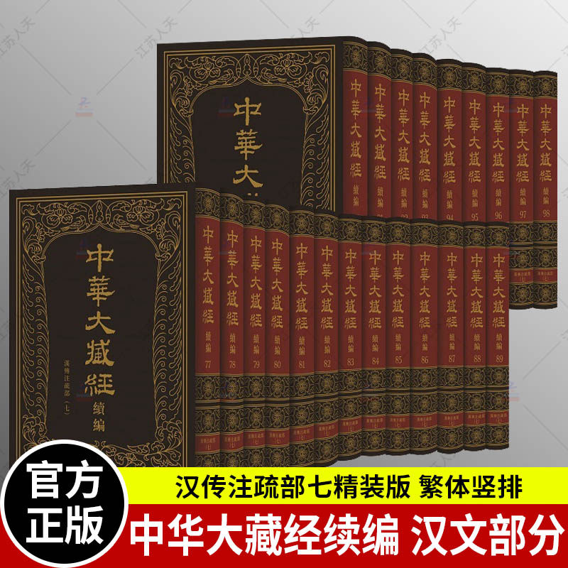 正版 中华大藏经续编 汉传注疏部七 汉文部分全22册(77-98) 精装繁体竖排 中华书局