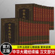 汉文部分全22册 正版 繁体竖排 汉传注疏部七 精装 中华书局 中华大藏经续编