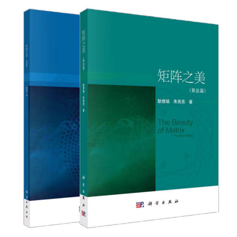 矩阵之美 基础篇+算法篇 耿修瑞 编著 计算机科学书籍 科学出版社