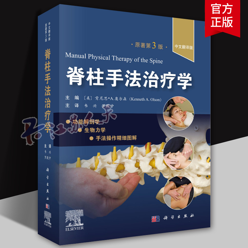脊柱手法治疗学原著第3三版中文翻译版 肯尼思奥尔森主编 科学出版社 适合脊柱外科医师康复科医师全科医师社区医师等参考