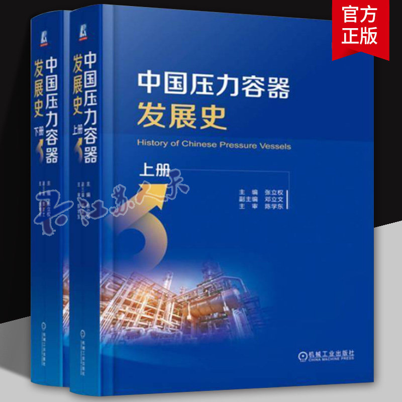 中国压力容器发展史 上下册 张立权 压力容器行业发展 压力容器行业建立发展和技术进步历史的系统资料汇集 压力容器制造书籍