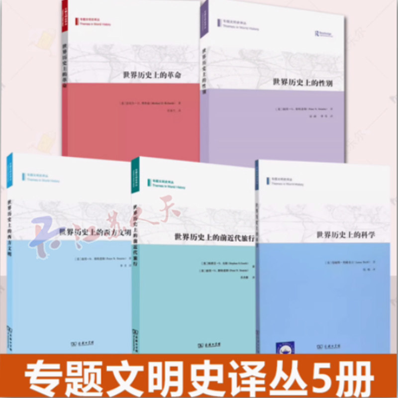 专题文明史译丛5册 世界历史上的革命世界历史上的科学世界历史上的前近代旅行世界历史上的西方文明世界历史上的性别商务印书馆书
