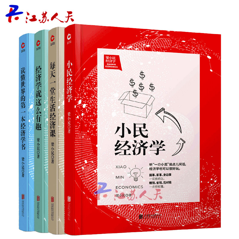 正版包邮 4册读懂世界的本经济学书+每天一堂生活经济课+经济学这么有趣+小民经济学经典大众经济学普及书北大经梁小民著