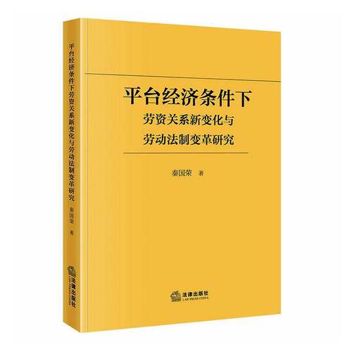 台经济条件下劳资关系新变化与劳动法制变革研究秦国荣9787524417040 法律出版社 图书书籍