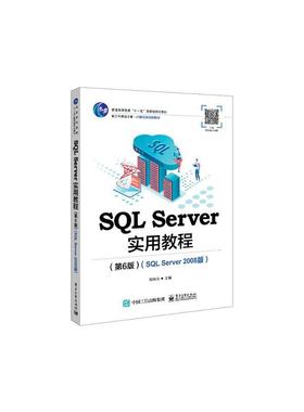 SQL Server实用教程:SQL Server 2008版郑阿奇9787121462597 电子工业出版社 计算机与网络书籍