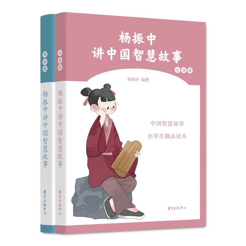 杨振中讲中国智慧故事 男孩版+女孩版 套装2册 选取两百多则古代故事涉及教育修养 待人处事 机智才辩内容 中小学品格阅读教育书
