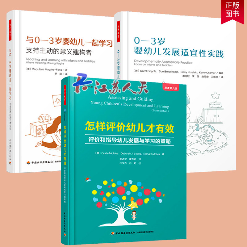 万千教育3册 怎样评价幼儿才有效评价和指导幼儿发展与学略原著第六版+0-3岁婴幼儿发展适宜性实践+与0-3岁婴幼儿一起学