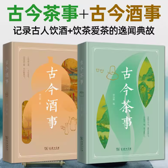 古今茶事+古今酒事 胡山源 中国茶学研究 茶文化 传统酒文化的百科全书 制茶煮茶品茶 制曲酿酒品酒 文人雅趣 资料文献典故