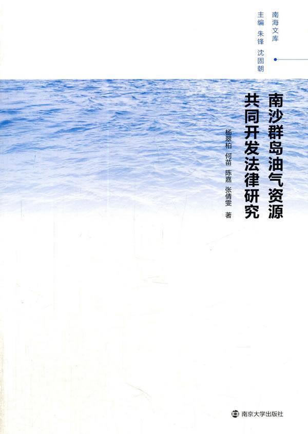 南沙群岛油气资源共同开发法律研究杨翠柏　等 南沙群岛油气田开发海洋法研究法律书籍