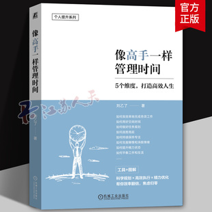 高效 时间管理工具 工作推进表 刘乙了 时间计划表 番茄工作法 时间管理畅销书作者力作 四象限表 像高手一样管理时间 任务清单表