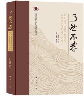 了然不惑 四川大学学研究所成立四十周年同仁文存者_盖建民责_雷普通大众文集哲学宗教书籍