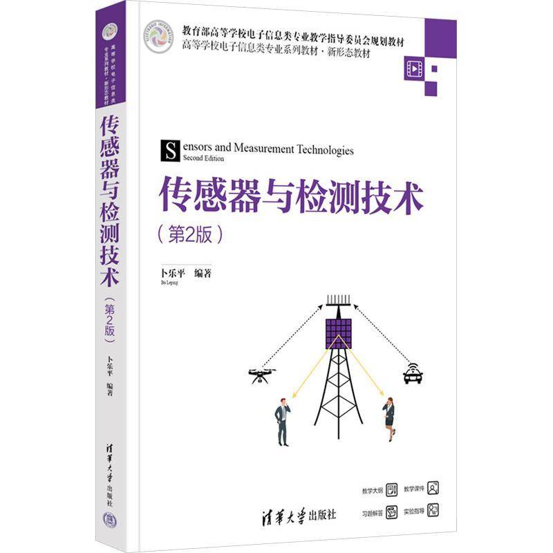 传感器与检测技术(2版)卜乐平9787302681830 清华大学出版社有限公司 工业技术书籍