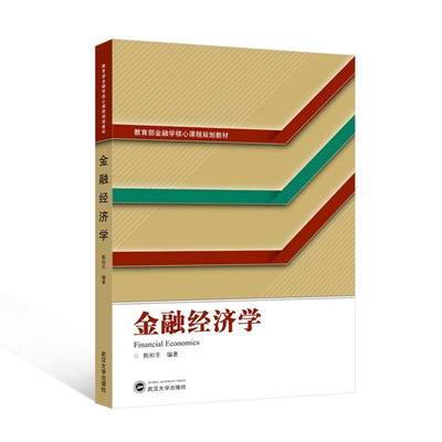 金融经济学熊和平9787307245792 武汉大学出版社 经济书籍
