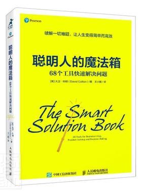 聪明人的魔法箱:68个工具快速解决问题:68 tools for brainstorming, problem solving an大卫·科顿普通大众思维方法自由组套书籍